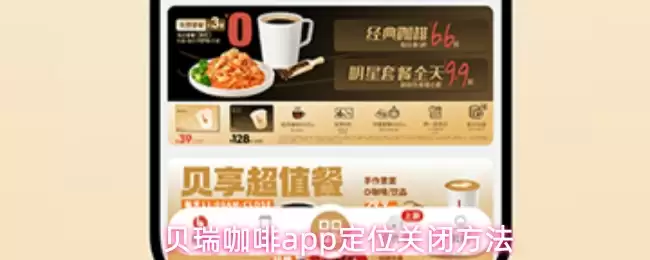 贝瑞咖啡app定位关闭方法