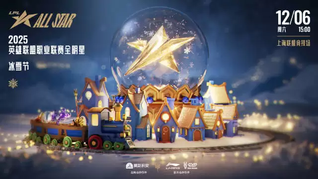 2025《英雄联盟》全明星冰雪节重磅来袭!12月6日上海开赛,投票通道火热开启中 2025《英雄联盟》全明星冰雪节重磅来袭!12月6日上海开赛,投票通道火热开启中