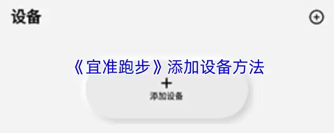 《宜准跑步》添加设备方法