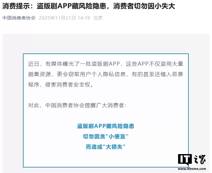 中国消费者协会:盗版剧 App 藏风险隐惠,切勿因小失大