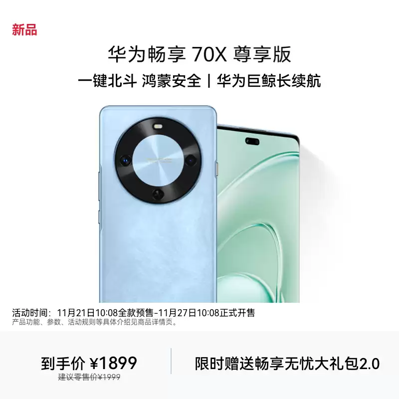 1899 元华为畅享 70X 尊享版手机发售：搭载麒麟 8000 芯片、6100mAh 电池 + 40W 有线充电，支持一键北斗卫星图片消息及鸿蒙智慧通信