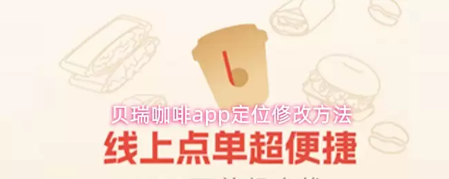 贝瑞咖啡app定位修改方法