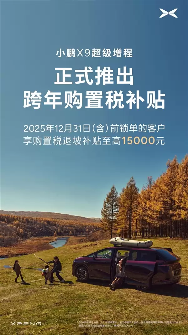 上市即热销!小鹏X9超级增程1小时大定破纪录:推出“跨年购置税补贴”