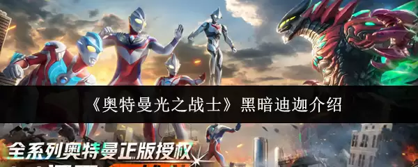 《奥特曼光之战》黑暗迪迦介绍