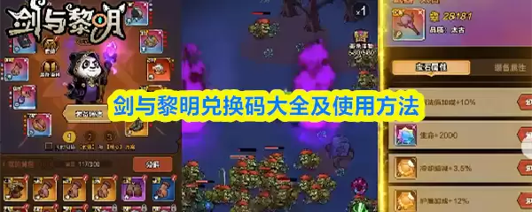 剑与黎明兑换码大全及使用方法