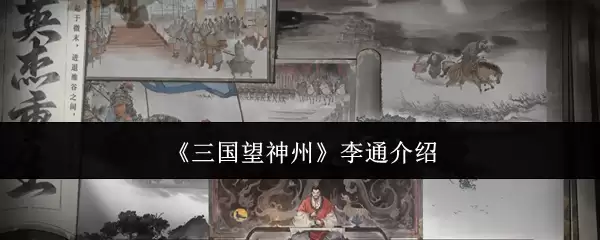 《三国望神州》李通介绍