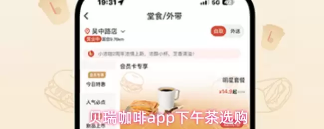 贝瑞咖啡app下午茶选购