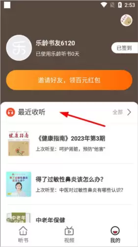 乐龄听书app听书历史查看位置
