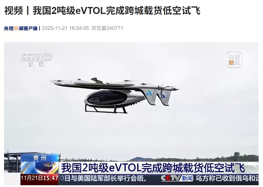 我国2吨级eVTOL完成高原跨城载货首飞