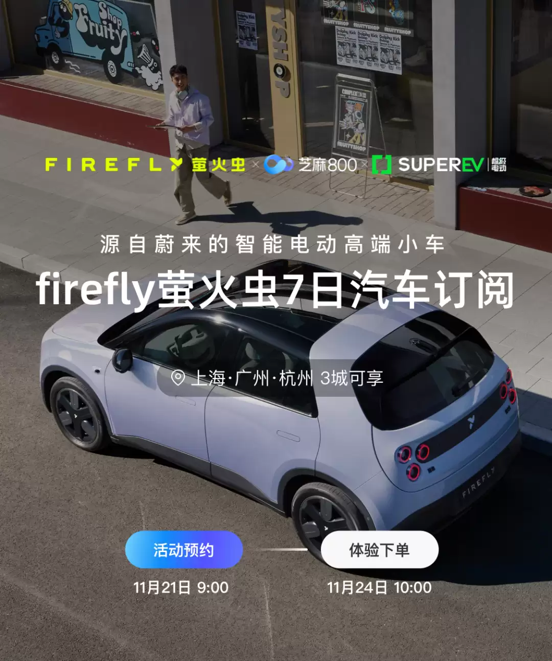 国内首个信用驱动的汽车订阅体验服务发布：芝麻信用800分及以上可体验7天萤火虫车型