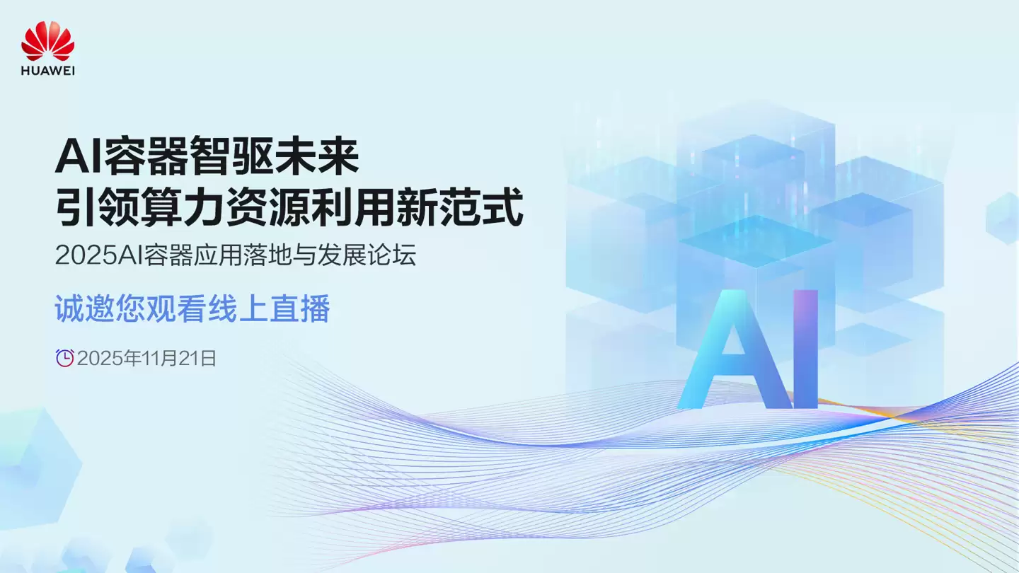 华为发布Flex:ai开源AI容器软件