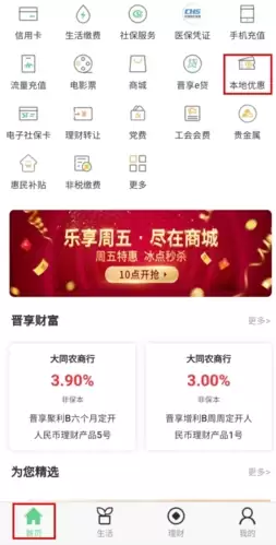 《晋享生活》领取优惠券方法