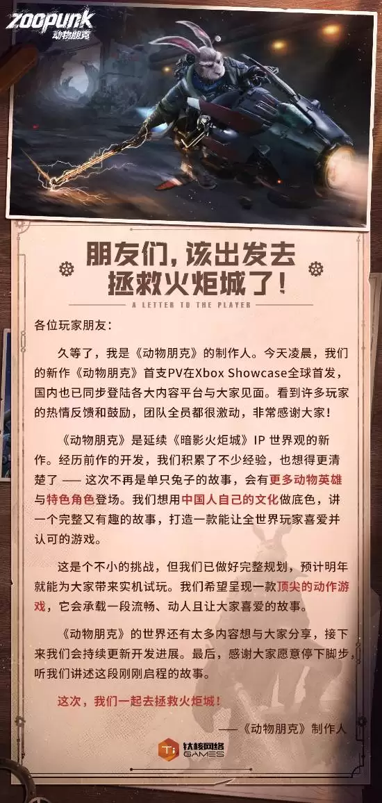 钛核网络新作动物朋克全球首发，续写火铳城传奇