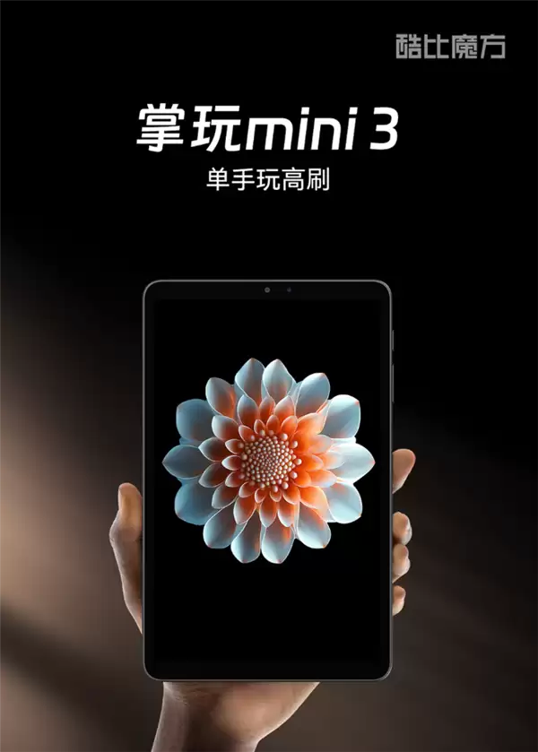 插入5G全网通+高刷高分小平板!酷比魔方新品官宣一月见