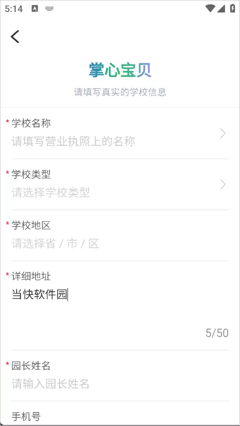 掌心宝贝园丁版app幼儿园创建教程