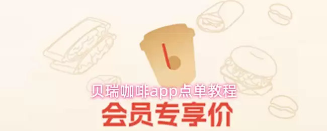 贝瑞咖啡app点单教程