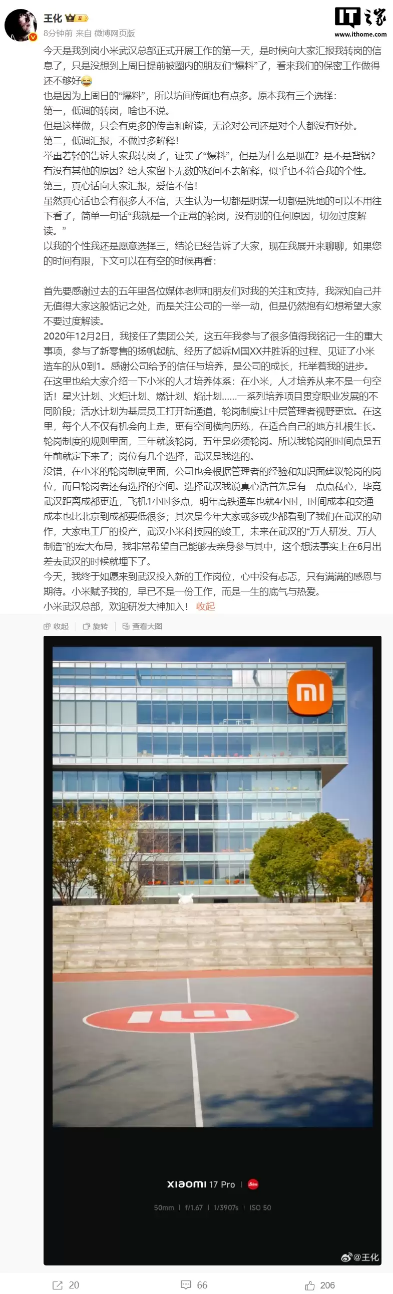 小米集团公关部总经理王化确认转岗，前往武汉总部任职