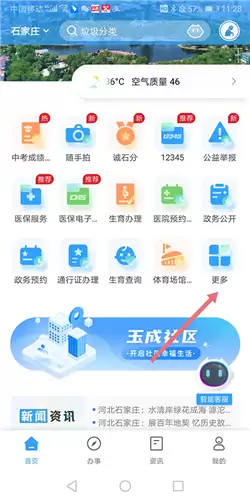《掌上石家庄》查询工程项目方法