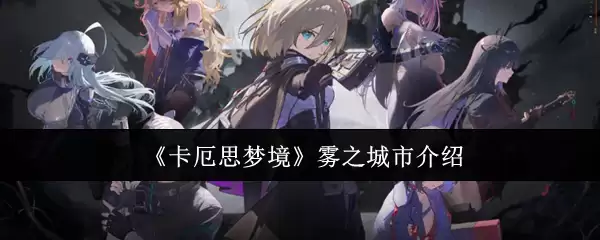 《卡厄思梦境》雾之城市介绍