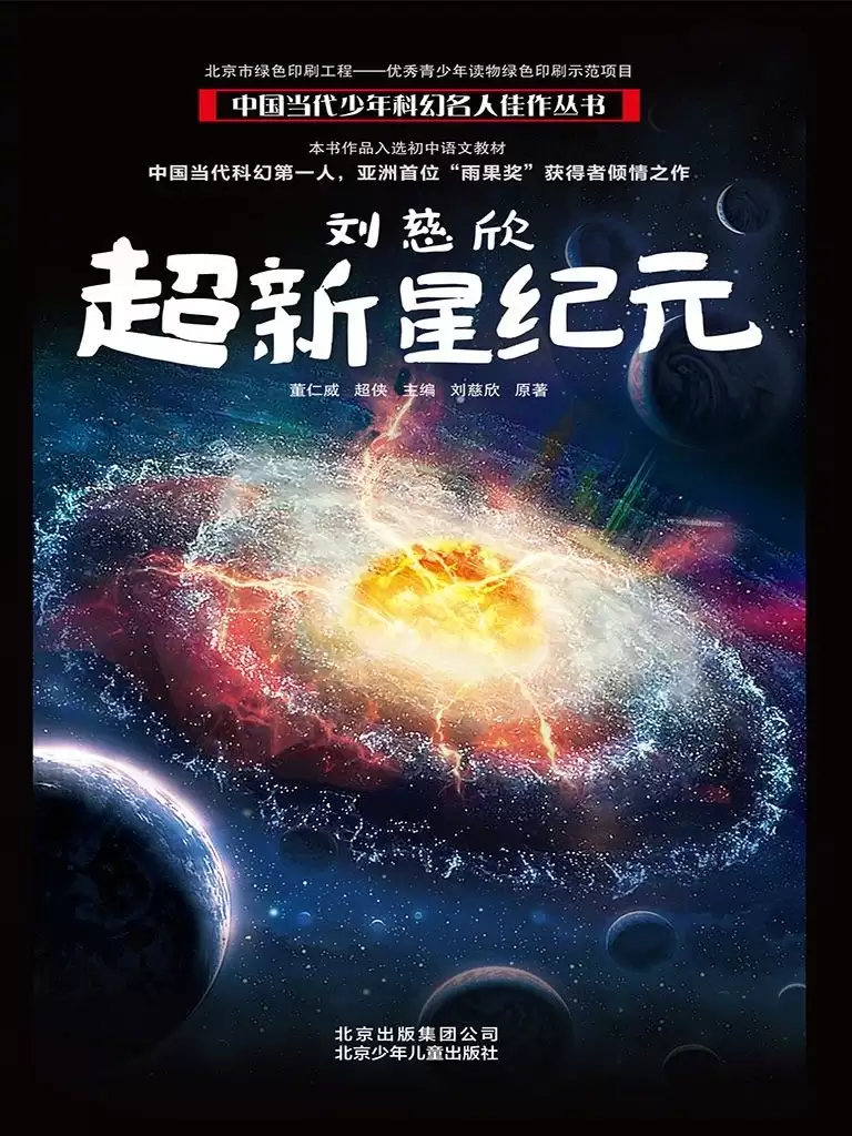 电影《超新星纪元》明年启动前期筹备：《从21世纪安全撤离》导演李阳执导，刘慈欣首部长篇科幻小说改编