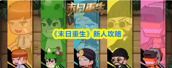 《末日重生》新人攻略