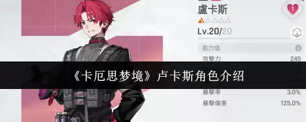 《卡厄思梦境》卢卡斯角色介绍