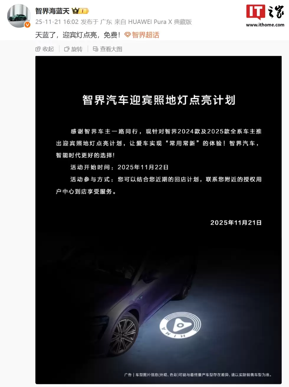 免费:智界汽车迎宾照地灯点亮计划发布,覆盖2024/2025款全系车主