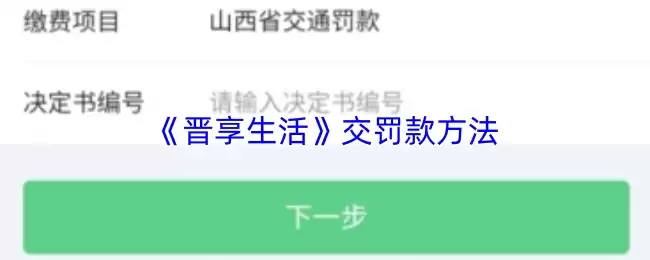 《晋享生活》交罚款方法