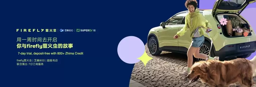 国内首个信用驱动的汽车订阅体验服务发布：芝麻信用800分及以上可体验7天萤火虫车型