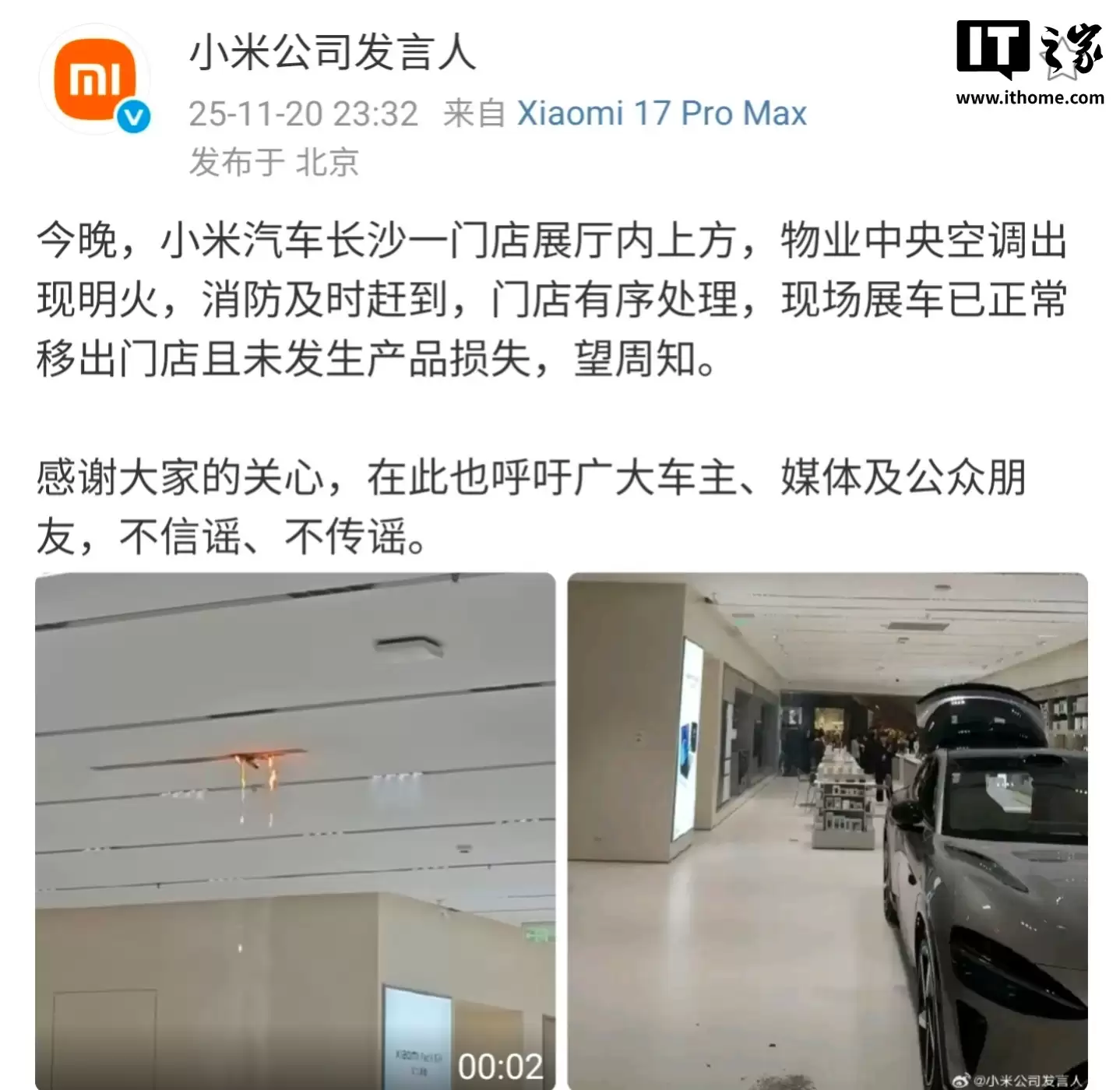 小米公司发言人：小米汽车长沙一门店展厅物业中央空调出现明火，未发生产品损失