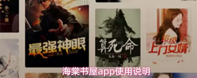 海棠书屋app使用说明