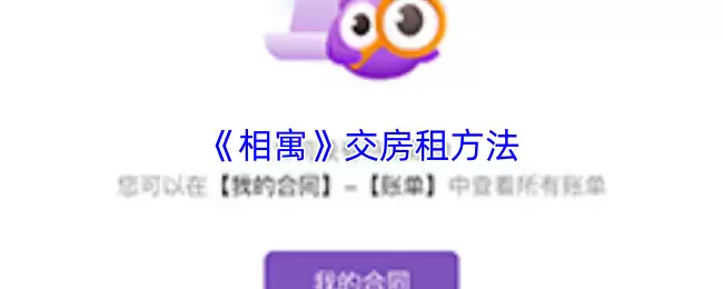 《相寓》交房租方法