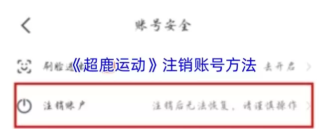 《超鹿运动》注销账号方法