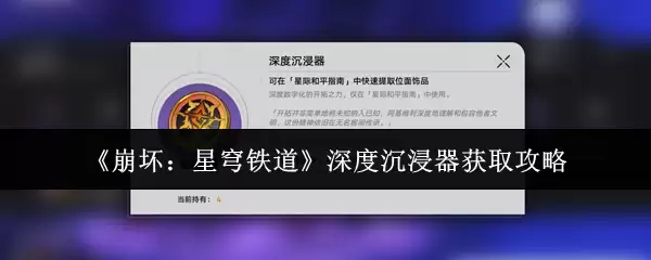 《崩坏：星穹铁道》深度沉浸器获取攻略
