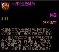 DNF古旧的金色硬币有什么用