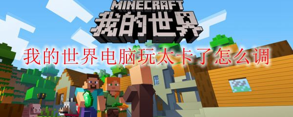 我的世界电脑玩太卡了怎么调
