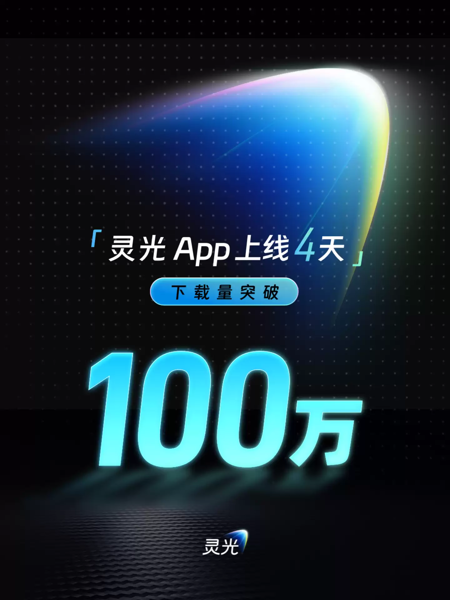 快过 ChatGPT,蚂蚁灵光 AI 助手上线 4 天下载突破 100 万