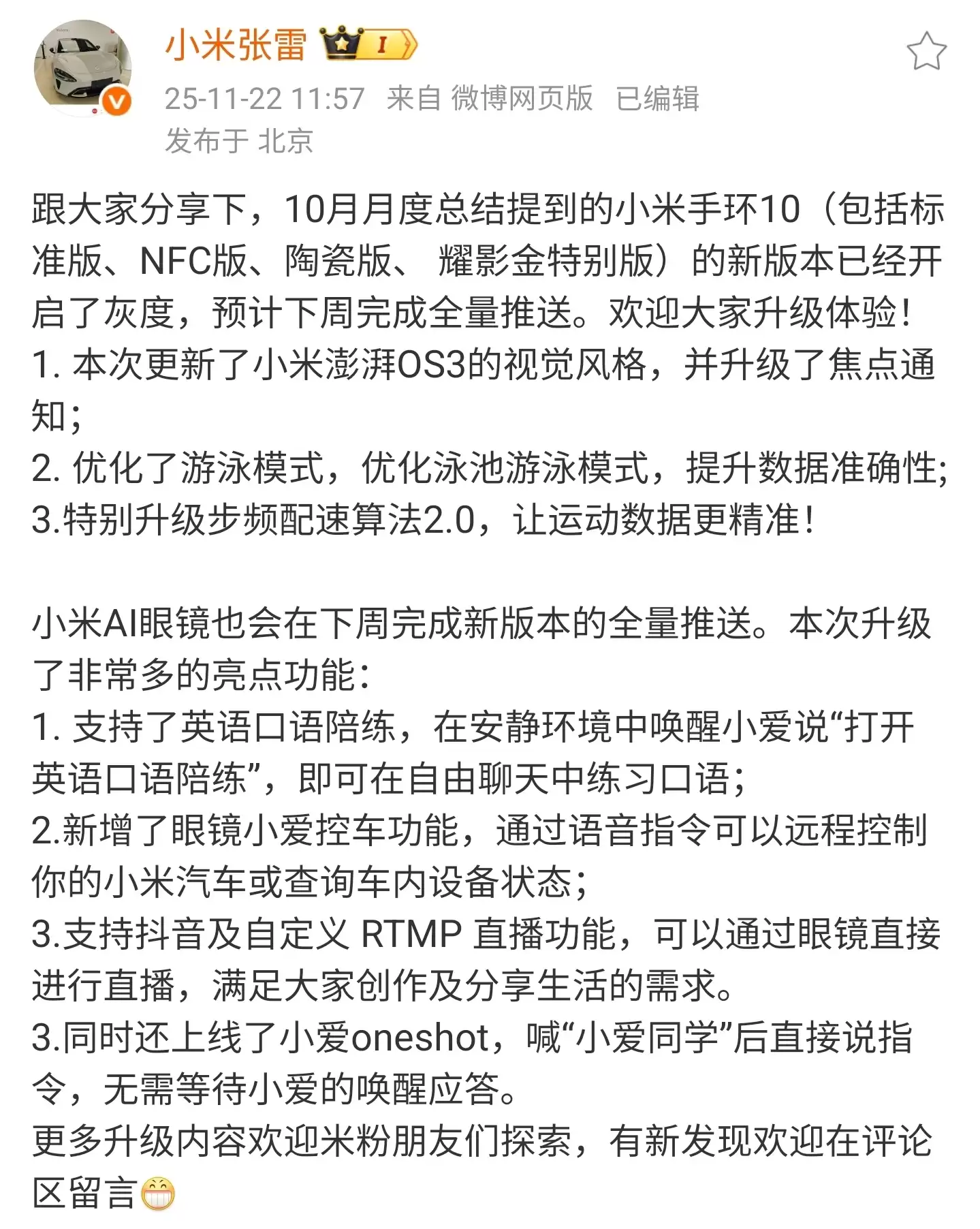 小米手环10，AI眼镜新版本已开启灰度测试，预计下周完成全面推送