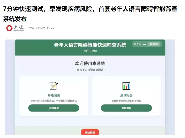 国内首套老年人语言障碍智能筛查系统研发完成