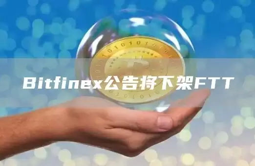 Bitfinb公告将下架FTT-第1张图片-本站