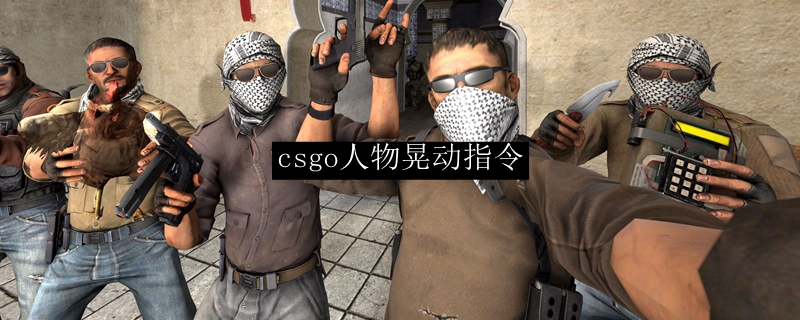 csgo人物晃动指令