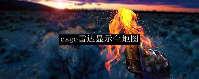 csgo雷达显示全地图