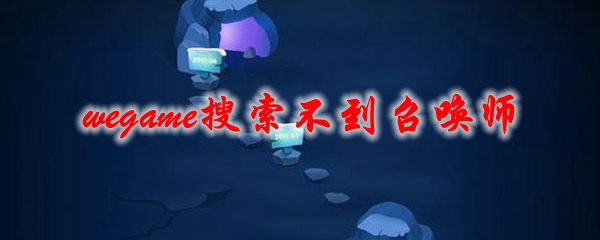 wegame搜索不到召唤师