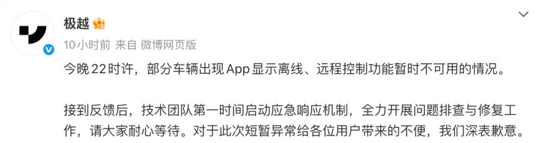 极越车辆突发离线故障 官方紧急抢修致歉
