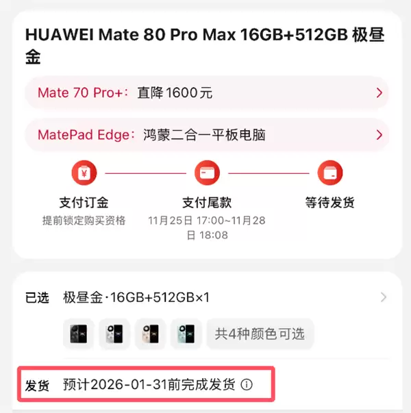 最强Mate供不应求!华为Mate 80系列官网发货已排到2026年1月底