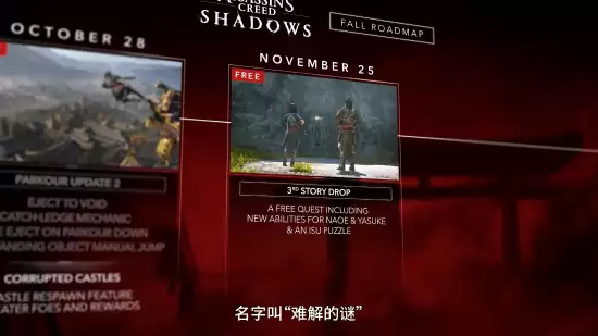刺客信条:影11月25日迎免费更新,新增双主角技能互通与趣味解谜玩法