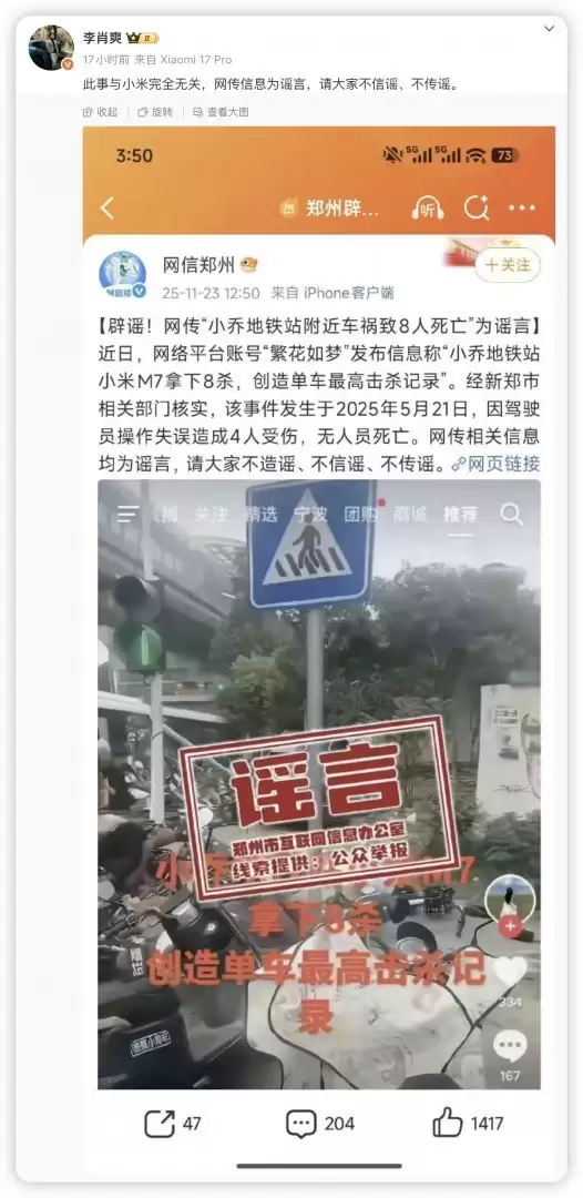 小米汽车回应小乔地铁站车祸致8死谣言