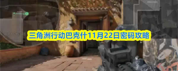 三角洲行动巴克斯11月22日密码攻略