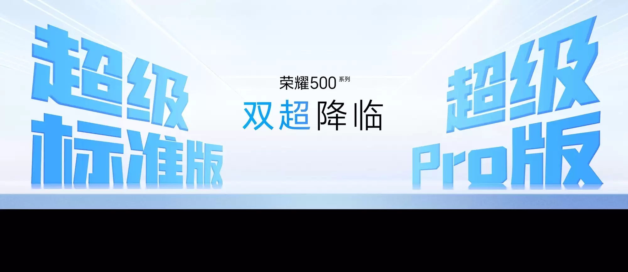 荣耀500系列新品发布会在杭启幕，重塑档位体验新标准