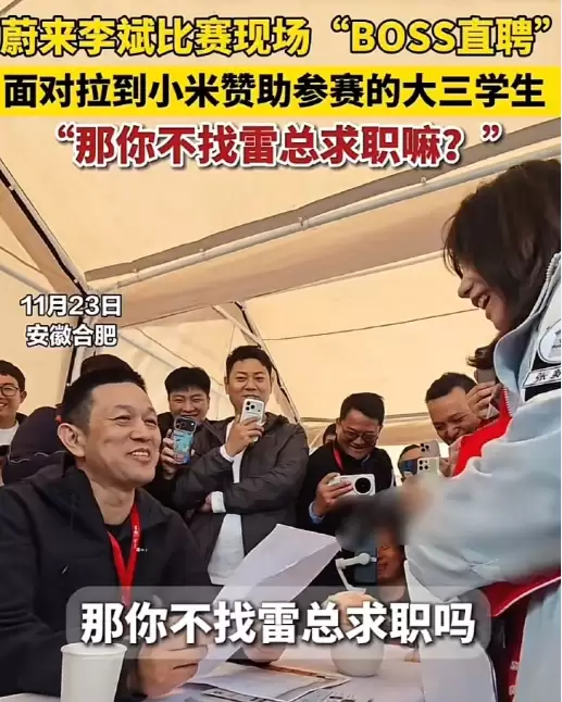 真“BOSS直聘”！李斌“蔚来杯”现场面试大学生：36人通过